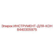 8440305975 ИНСТРУМЕНТ-ДЛЯ-КОН Epiroc