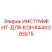 8440305975 ИНСТРУМЕНТ-ДЛЯ-КОН Epiroc