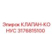 Изображение конусного клапана Epiroc артикул 3176815100