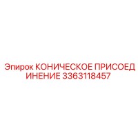 3363118457 КОНИЧЕСКОЕ ПРИСОЕДИНЕНИЕ Epiroc