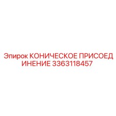 3363118457 КОНИЧЕСКОЕ ПРИСОЕДИНЕНИЕ Epiroc