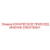 3363118457 КОНИЧЕСКОЕ ПРИСОЕДИНЕНИЕ Epiroc
