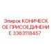 3363118457 КОНИЧЕСКОЕ ПРИСОЕДИНЕНИЕ Epiroc