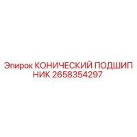 2658354297 КОНИЧЕСКИЙ ПОДШИПНИК Epiroc