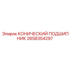 2658354297 КОНИЧЕСКИЙ ПОДШИПНИК Epiroc