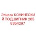 2658354297 КОНИЧЕСКИЙ ПОДШИПНИК Epiroc
