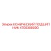 4700388090 КОНИЧЕСКИЙ ПОДШИПНИК Epiroc