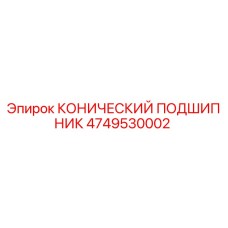 4749530002 КОНИЧЕСКИЙ ПОДШИПНИК Epiroc