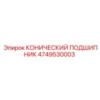 4749530003 КОНИЧЕСКИЙ ПОДШИПНИК Epiroc
