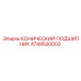 4749530003 КОНИЧЕСКИЙ ПОДШИПНИК Epiroc