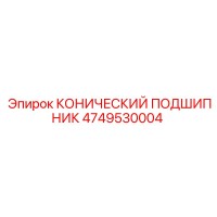 4749530004 КОНИЧЕСКИЙ ПОДШИПНИК Epiroc