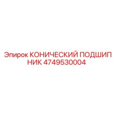 4749530004 КОНИЧЕСКИЙ ПОДШИПНИК Epiroc