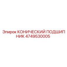 4749530005 КОНИЧЕСКИЙ ПОДШИПНИК Epiroc