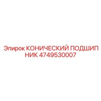 4749530007 КОНИЧЕСКИЙ ПОДШИПНИК Epiroc