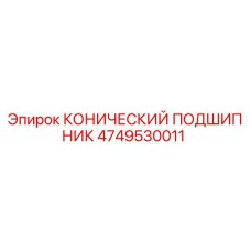4749530011 КОНИЧЕСКИЙ ПОДШИПНИК Epiroc