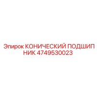 4749530023 КОНИЧЕСКИЙ ПОДШИПНИК Epiroc