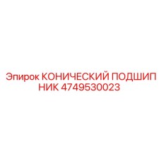 4749530023 КОНИЧЕСКИЙ ПОДШИПНИК Epiroc