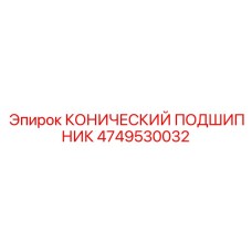 Премиальный подшипник для карьерных буровых станков Epiroc 4749530032