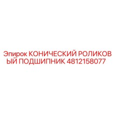 4812158077 КОНИЧЕСКИЙ РОЛИКОВЫЙ ПОДШИПНИК Epiroc