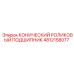 4812158077 КОНИЧЕСКИЙ РОЛИКОВЫЙ ПОДШИПНИК Epiroc