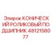 4812158077 КОНИЧЕСКИЙ РОЛИКОВЫЙ ПОДШИПНИК Epiroc