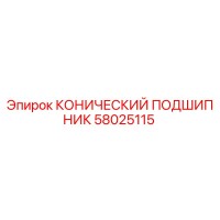 58025115 КОНИЧЕСКИЙ ПОДШИПНИК Epiroc