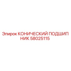 58025115 КОНИЧЕСКИЙ ПОДШИПНИК Epiroc