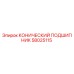 58025115 КОНИЧЕСКИЙ ПОДШИПНИК Epiroc