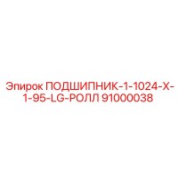 91000038 ПОДШИПНИК-1-1024-X-1-95-LG-РОЛЛ Epiroc