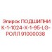 Прецизионный подшипник 91000038 производителя Epiroc