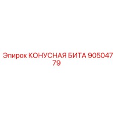90504779 КОНУСНАЯ БИТА Epiroc