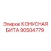 90504779 КОНУСНАЯ БИТА Epiroc