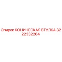 3222332284 КОНИЧЕСКАЯ ВТУЛКА Epiroc