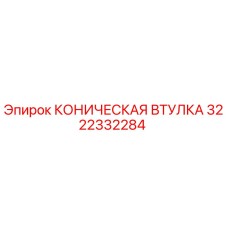 3222332284 КОНИЧЕСКАЯ ВТУЛКА Epiroc