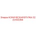 3222332284 КОНИЧЕСКАЯ ВТУЛКА Epiroc