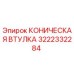 3222332284 КОНИЧЕСКАЯ ВТУЛКА Epiroc