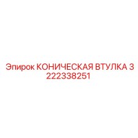 3222338251 КОНИЧЕСКАЯ ВТУЛКА Epiroc