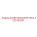 3222338251 КОНИЧЕСКАЯ ВТУЛКА Epiroc