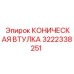 3222338251 КОНИЧЕСКАЯ ВТУЛКА Epiroc