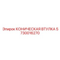 5730016270 КОНИЧЕСКАЯ ВТУЛКА Epiroc
