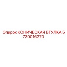 Прецизионная коническая втулка для буровых Epiroc