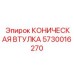 Прецизионная коническая втулка для буровых Epiroc