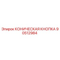 90512984 КОНИЧЕСКАЯ КНОПКА Epiroc