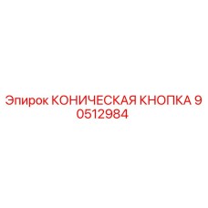 90512984 КОНИЧЕСКАЯ КНОПКА Epiroc