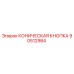 90512984 КОНИЧЕСКАЯ КНОПКА Epiroc