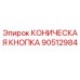 90512984 КОНИЧЕСКАЯ КНОПКА Epiroc