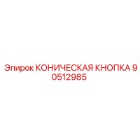 90512985 КОНИЧЕСКАЯ КНОПКА Epiroc