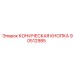 90512985 КОНИЧЕСКАЯ КНОПКА Epiroc