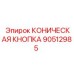 90512985 КОНИЧЕСКАЯ КНОПКА Epiroc