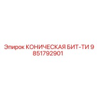 9851792901 КОНИЧЕСКАЯ БИТ-ТИ Epiroc